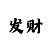 彩吧财运图库